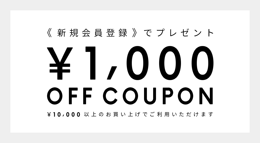 新規会員登録クーポン