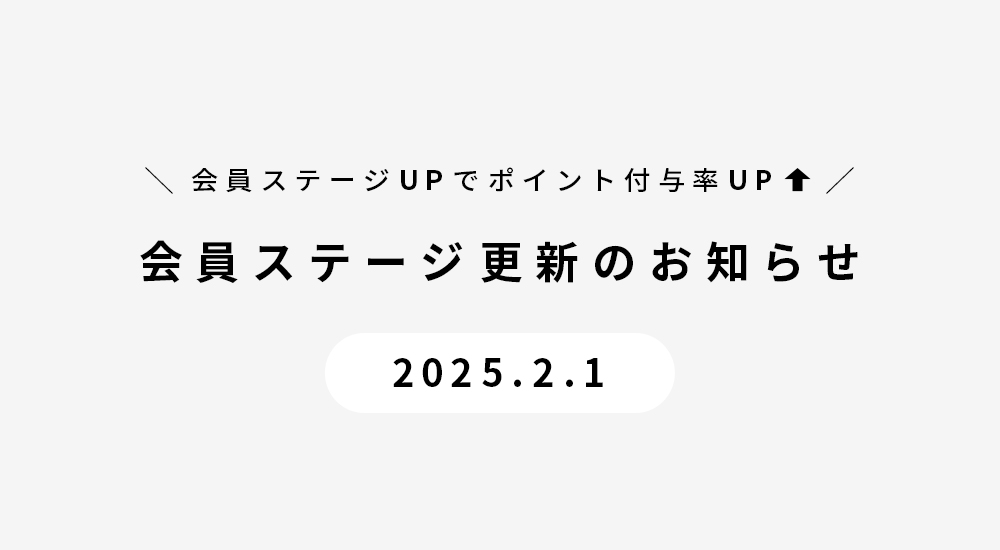 会員ステージ更新のお知らせ