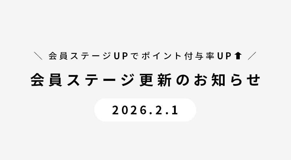 会員ステージ更新のお知らせ